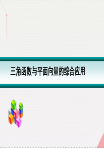 高考数学一轮复习-三角函数和平面向量的综合应用01课件