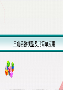 高考数学一轮复习-三角函数模型及其简单应用课件