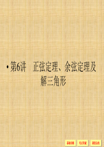 高考数学一轮复习正弦定理、余弦定理及解三角形课件文