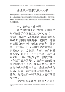 企业破产程序及破产文书