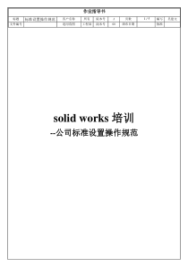 solidworks培训--公司标准设置操作规范