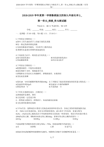 2018-2019学年度第一学期鲁教版五四制九年级化学上-第一单元-溶液-单元测试题(有答案)