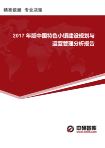 2017年版中国特色小镇建设规划与运营管理分析报告