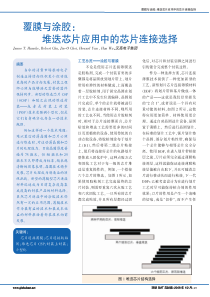 覆膜与涂胶：堆叠芯片应用中的芯片连接选择