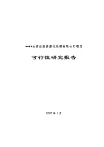 生活垃圾资源化处理可研报告