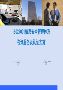 ISO27001咨询认证剖析