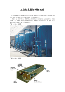 工业污水提标升级改造