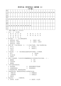 药学专业药学导论辅导题(A)