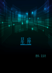 关于星座的ppt