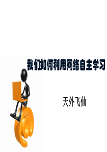 我们如何利用网络学习