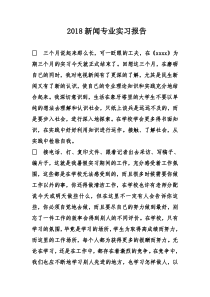 新闻专业实习报告