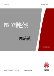 华为PTN DCN特性介绍