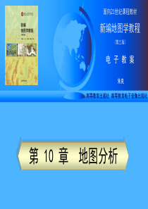 电子教案10-地图分析