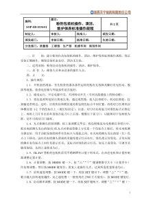 新34粉剂包装机操作、清洁、维护保养SOP