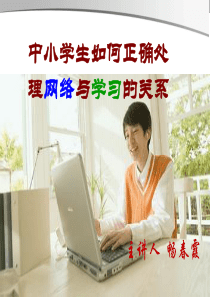 中学生如何正确处理网络与学习的关系