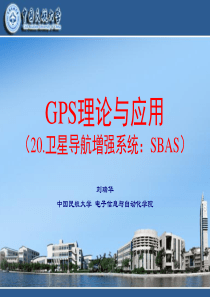 卫星导航增强系统：SBAS