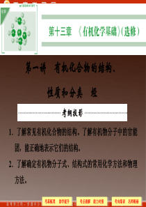 2014届高三化学一轮复习课件 第13章 有机化学基础(选修) 第一讲 有机化合物的结构、性质和分类