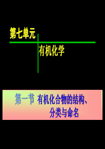 2014届高三化学第一轮复习――有机化合物的分类、结构和命名