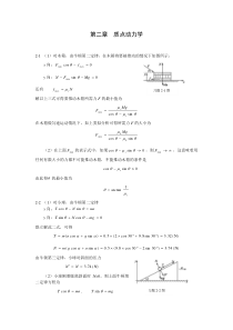 大学物理第二版习题答案 罗益民 北邮出版社 第二章答案