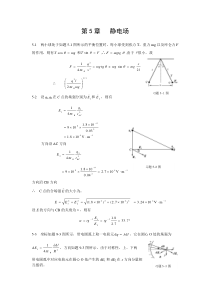 大学物理第二版习题答案 罗益民 北邮出版社 第五章答案