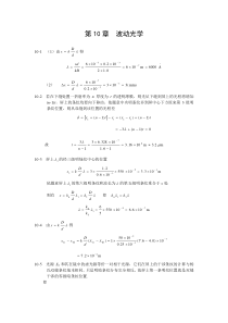 大学物理第二版习题答案 罗益民 北邮出版社 第十章答案