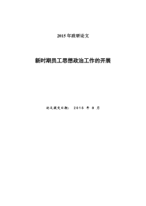 新时期员工思想政治工作的开展(政研论文)