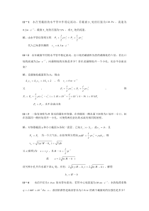 大学物理简明教程陈执平参考解答(完整版)11.流体力学习题