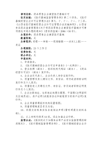 药品零售企业兼营医疗器械许可(省局委托)