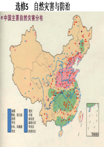 高中地理选5灾害期末复习