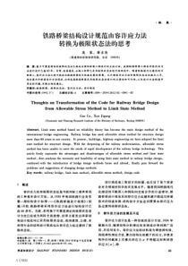 铁路桥梁结构设计规范由容许应力法转换为极限状态法的思考