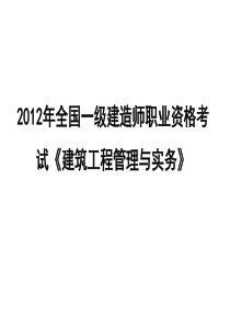 12一级建造师讲座实务课件PPT