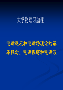 电磁感应和电磁场理论的基本概念-