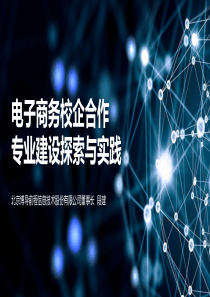 电子商务校企合作专业建设探索与实践（PDF40页）