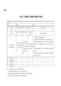 土建分项关键工序检查表