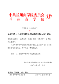 兰商党发〔2009〕23号关于印发《兰州商学院学分制改革实施方案》通知