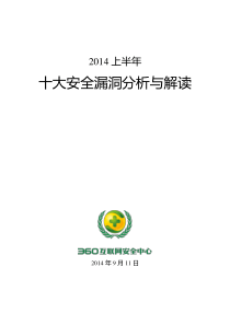 2014上半年十大安全漏洞分析与解读