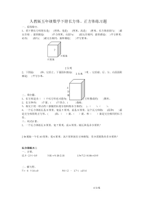 人教版五年级数学下册长方体、正方体练习题