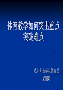 体育教学的重点和难点