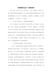 体育教师先进个人事迹材料