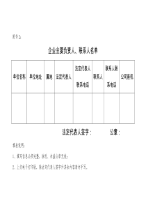 企业主要负责人、联系人名单