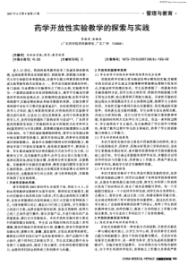 药学开放性实验教学的探索与实践