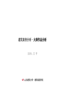 大师作品分析