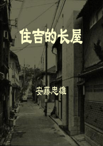 大师作品解析：住吉的