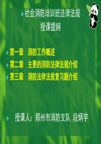 2011年社会消防培训班法律法规授课提纲