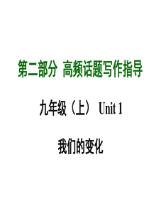 2015《中考试题研究》中考英语满分特训方案(课标版)九年级(上)Unit+1+我们的变化(共16张