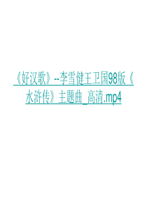 2015《水浒传》名著导读ppt课件 - 上课用解析