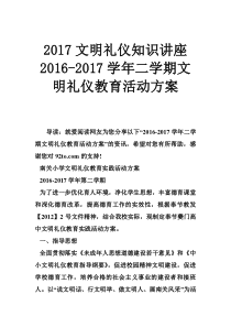 2017文明礼仪知识讲座2016-2017学年二学期文明礼仪教育活动方案