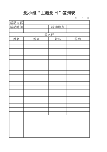 主题党日签到表