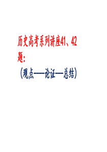 历史高考系列讲座41、42题