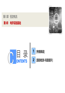 第八章  第3讲 电学实验基础